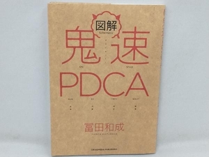 図解 鬼速PDCA 冨田和成