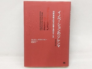 イノベーションのジレンマ 増補改訂版 クレイトン・クリステンセン