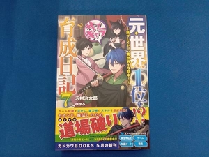 元・世界1位のサブキャラ育成日記(7) 沢村治太郎