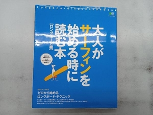 大人がサーフィンを始めるときに読む本 旅行・レジャー・スポーツ