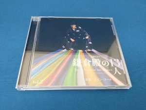 Evan Call(音楽) CD 大河ドラマ 鎌倉殿の13人 オリジナル・サウンドトラック Vol.2