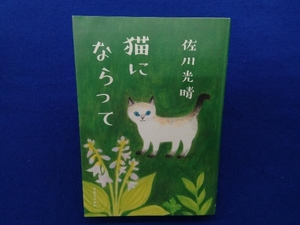 初版 　猫にならって 佐川光晴
