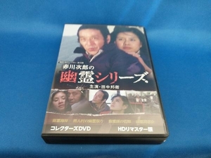 DVD 赤川次郎の幽霊シリーズ コレクターズDVD ＜HDリマスター版＞