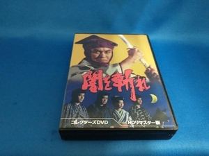 DVD 闇を斬れ コレクターズDVD(HDリマスター版)