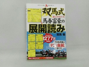 双馬式誰も言わなかった馬券富豪の展開読み 双馬毅