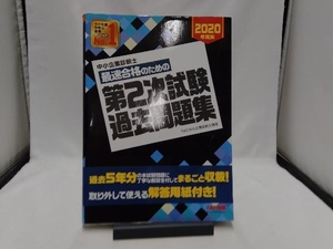 中小企業診断士 最速合格のための第2次試験過去問題集(2020年度版) TAC中小企業診断士講座