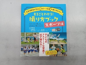 まるごとわかる!撮り方ブック スポーツ編 山崎理佳