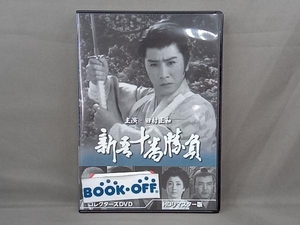 DVD 新吾十番勝負 コレクターズDVD(HDリマスター版)