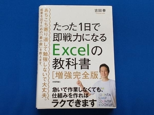 たった1日で即戦力になるExcelの教科書 増強完全版 吉田拳