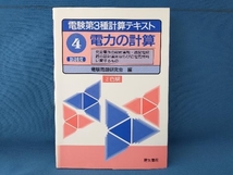 電験第3種計算テキスト4 電力の計算 電験問題研究会　電気書院_画像1