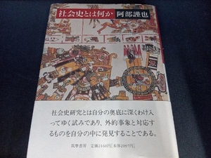 社会史とは何か 阿部謹也