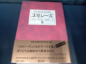 ユリシーズ(2) ジェイムズ・ジョイス