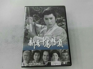 DVD 新吾十番勝負 コレクターズDVD(HDリマスター版)