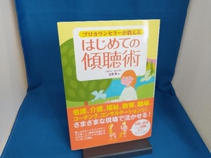 プロカウンセラーが教えるはじめての傾聴術 古宮昇