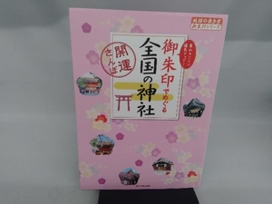 御朱印でめぐる全国の神社 地球の歩き方編集室
