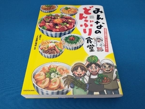 全国の農家さんがおすすめ!みんなのどんぶり食堂 杏耶