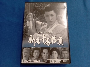 DVD 新吾十番勝負 コレクターズDVD(HDリマスター版)