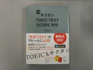 キクタン TOEIC TEST SCORE 800 改訂版 一杉武史