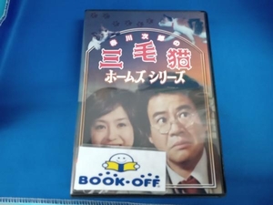 【石立鉄男、 坂口良子】DVD 赤川次郎の三毛猫ホームズシリーズ