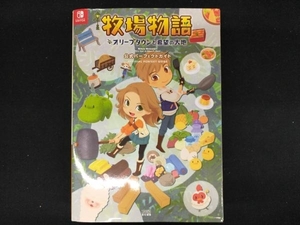 牧場物語 オリーブタウンと希望の大地 公式パーフェクトガイド ファミ通書籍編集部