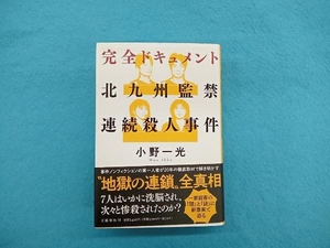 完全ドキュメント 北九州監禁連続殺人事件 小野一光