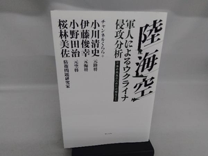 陸・海・空 軍人によるウクライナ侵攻分析 小川清史