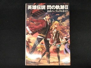 PS3/PSVITA 英雄伝説 閃の軌跡 公式パーフェクトガイド ファミ通編集部