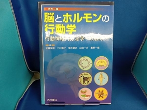 脳とホルモンの行動学 近藤保彦