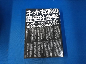 ネット右派の歴史社会学 伊藤昌亮