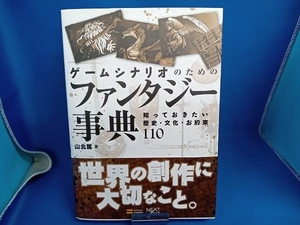 ゲームシナリオのためのファンタジー事典 山北篤