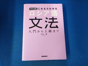 NHK出版これならわかる ロシア語文法 匹田剛