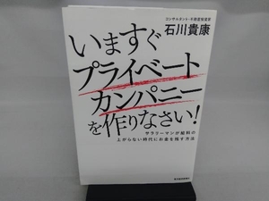 いますぐプライベートカンパニーを作りなさい! 石川貴康