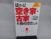 儲かる!空き家・古家不動産投資入門 三木章裕_画像1