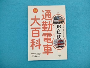 JR・私鉄通勤電車大百科 「旅と鉄道」編集部