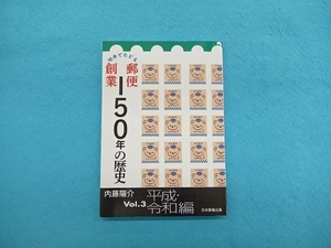 切手でたどる郵便創業150年の歴史(Vol.3) 内藤陽介
