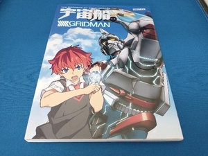 宇宙船別冊SSSS.GRIDMAN ホビージャパン