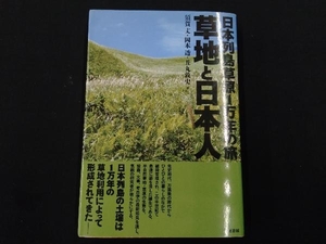 草地と日本人　日本列島草原１万年の旅 須賀丈／著　岡本透／著　丑丸敦史／著