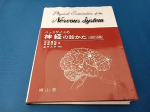 ベッドサイドの神経の診かた 改訂18版 田崎義昭