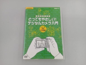 DVD 中高年のためのとってもやさしい!デジタルカメラ入門 vol.2 画像活用編