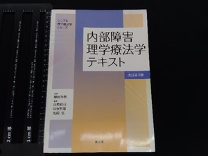 内部障害理学療法学テキスト 改訂第3版 細田多穂