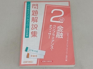 金融 コンプライアンス・オフィサー2級問 題解説集(22年10月受験用) 日本コンプライアンス・オフィサー協会