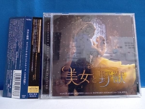 CD 美女と野獣 オリジナル・サウンドトラック 日本語版
