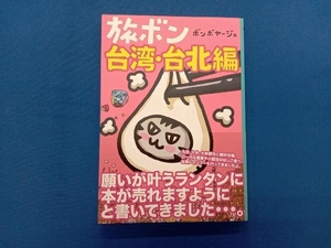 旅ボン 台湾・台北編 コミックエッセイ ボンボヤージュ