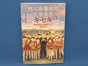 旭川商業高校吹奏楽部のキセキ オザワ部長