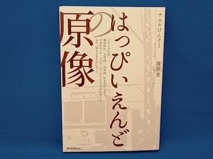 はっぴいえんどの原像 サエキけんぞう／著　篠原章／著