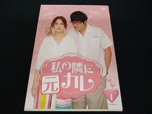 (レイニー・ヤン) DVD 私の隣に元カレ DVD-BOX1