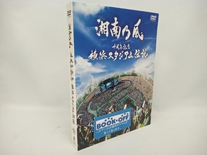 湘南乃風　DVD 十周年記念 横浜スタジアム伝説(初回限定版)