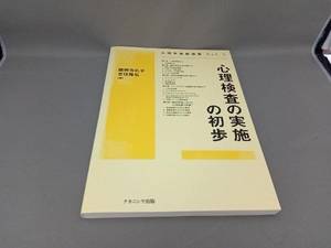 心理検査の実施の初歩 願興寺礼子