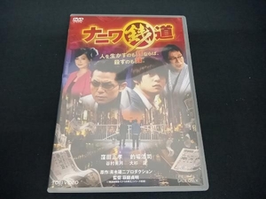 (窪田正孝) DVD ナニワ銭道