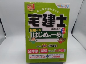 みんなが欲しかった!宅建士 合格へのはじめの一歩 滝澤ななみ